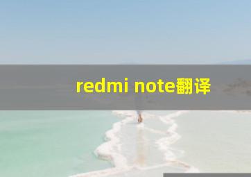 redmi note翻译